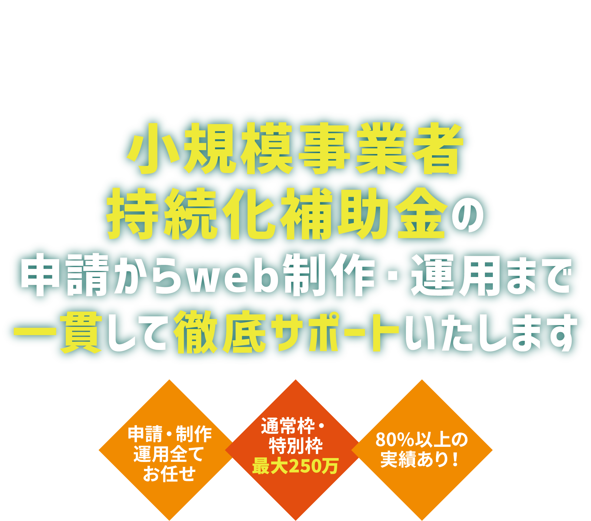 小規模事業者持続化補助金