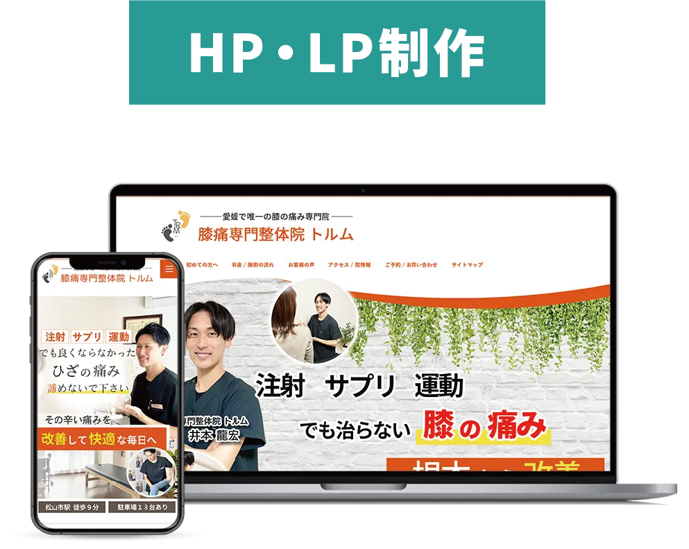 HP・LP制作