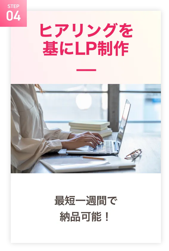 ヒアリングを基にLP制作