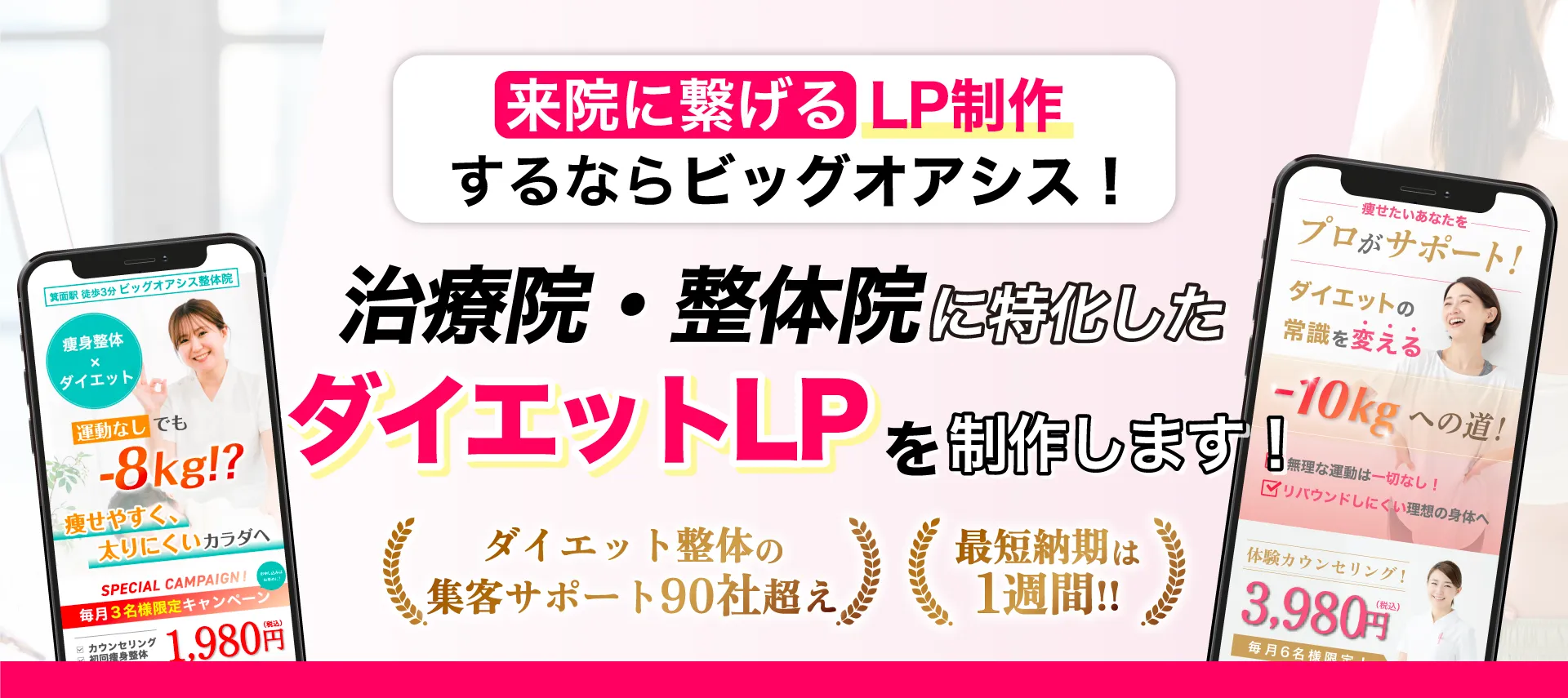 来院につなげるLP制作するならビッグオアシス