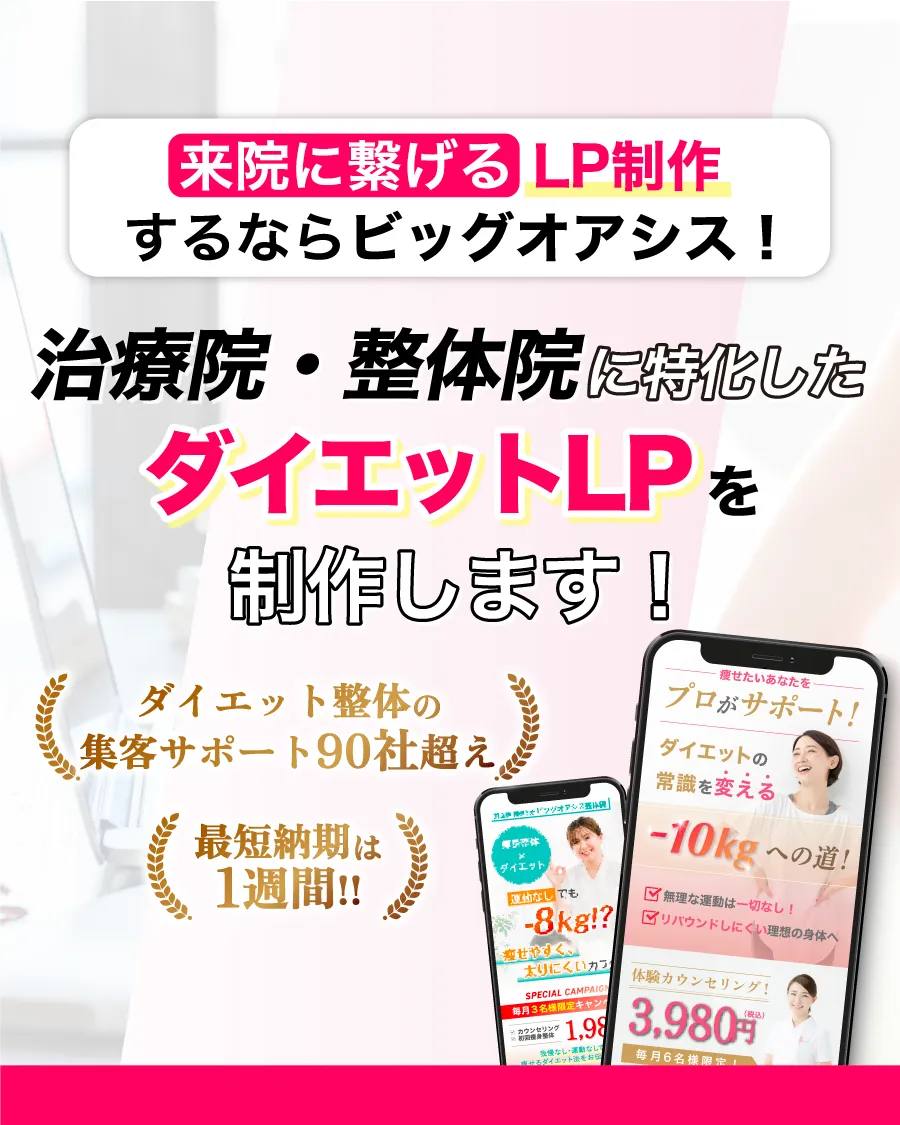 来院につなげるLP制作するならビッグオアシス