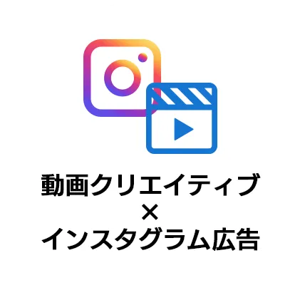 動画クリエイティブ×インスタ広告