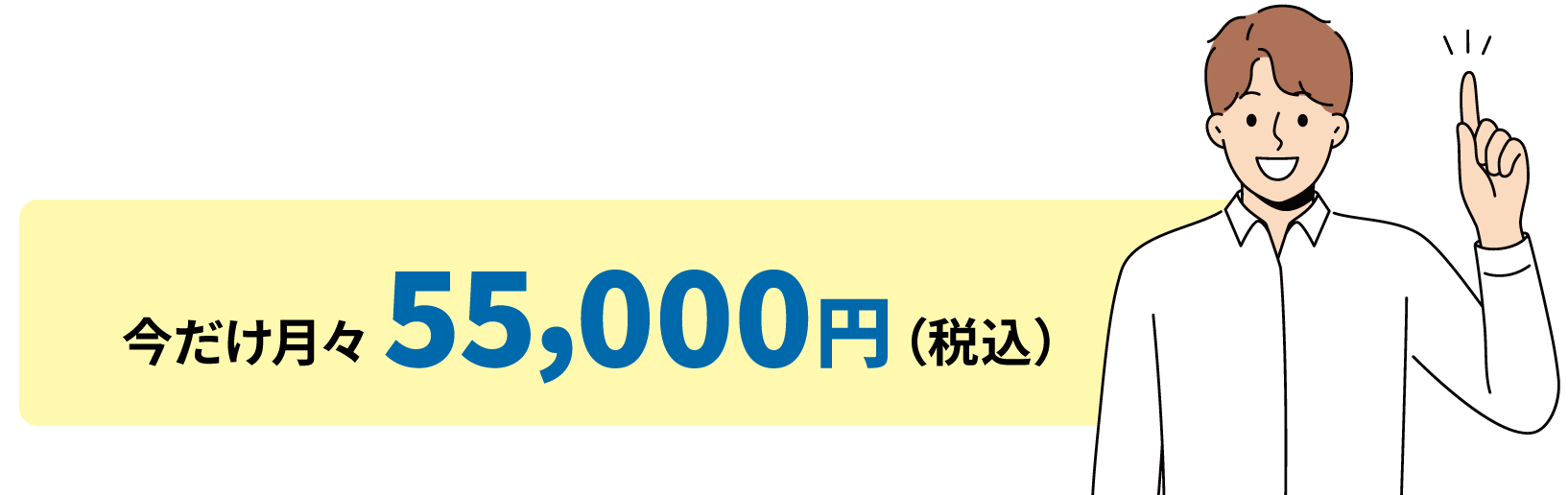 今だけ月々55,000円