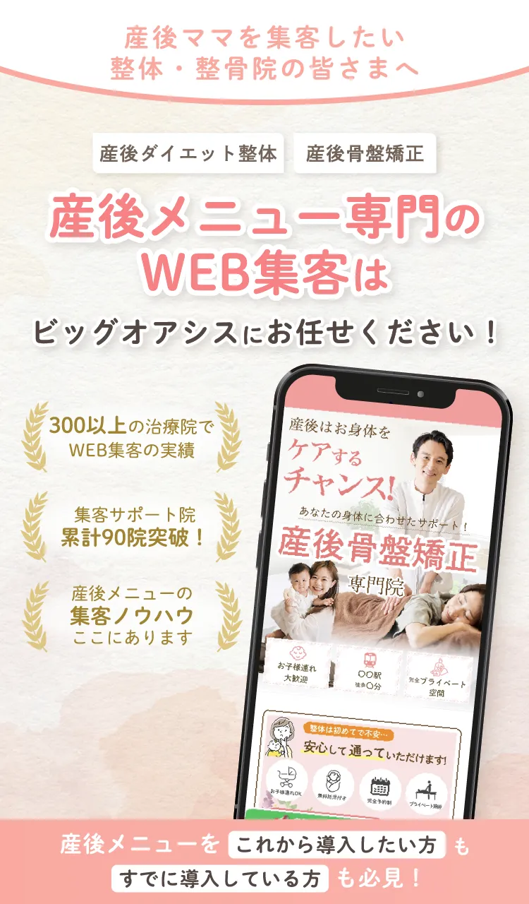 産後メニュー専門のWEB集客はビッグオアシスにお任せください
