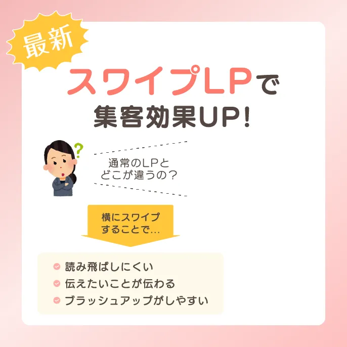 最新！スワイプ効果で集客UP!