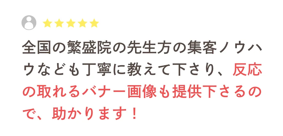 全国の繁盛院の先生方の集客ノウハウなども丁寧に教えて下さり、反応の取れるバナー画像も提供下さるので、助かります！