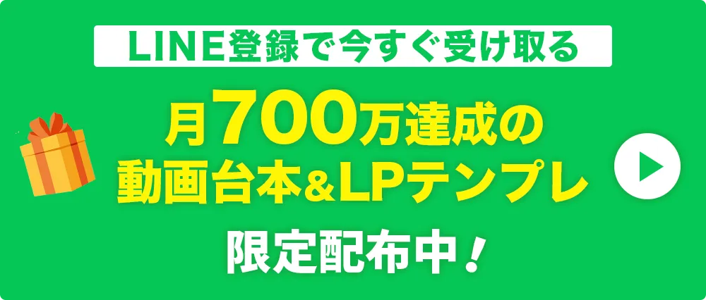LINE登録で今すぐ受け取る／月700万達成の動画台本＆LPテンプレ、限定配布中！