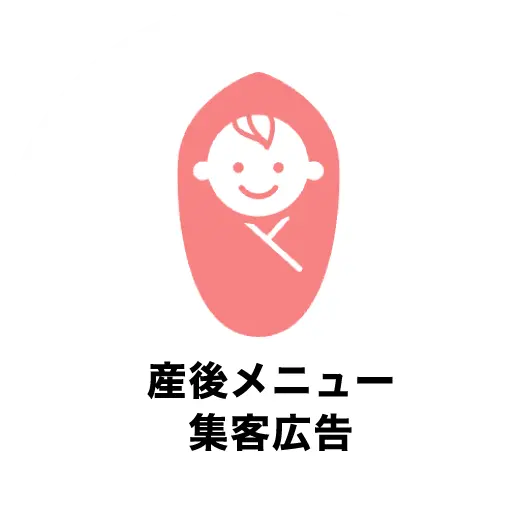 産後メニュー集客