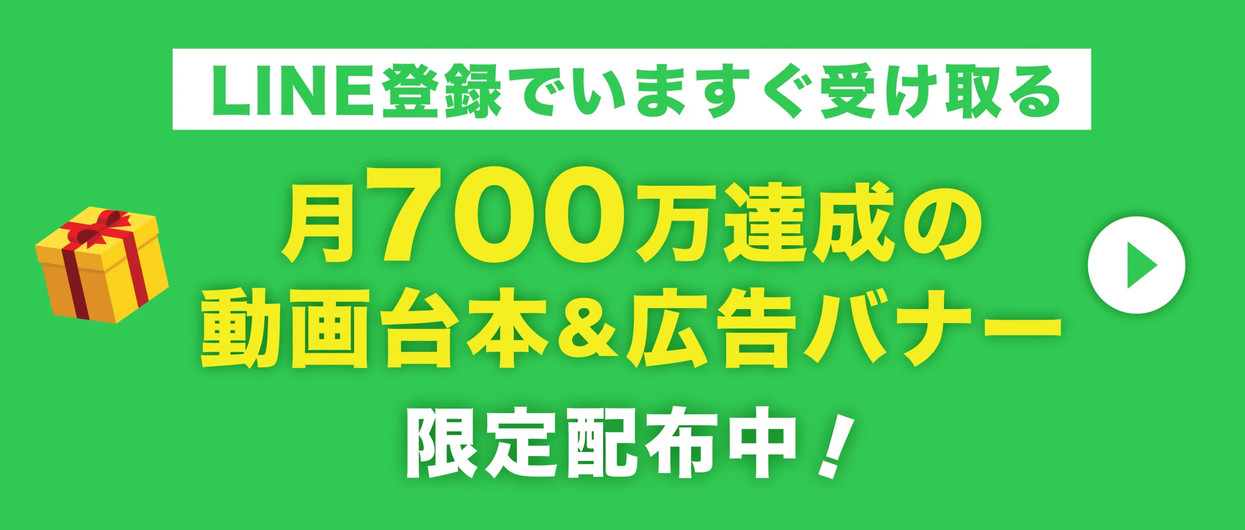 LINE登録で今すぐ受け取る／月700万達成の動画台本＆LPテンプレ、限定配布中！