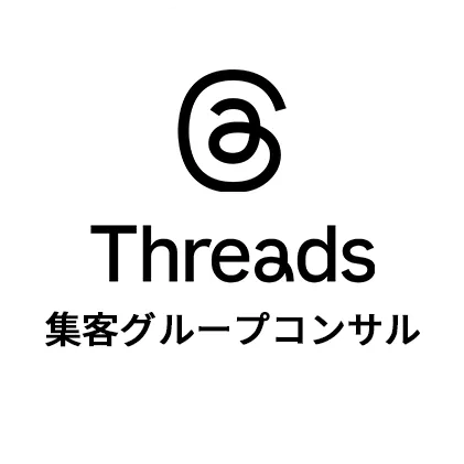 Threads集客グループコンサル
