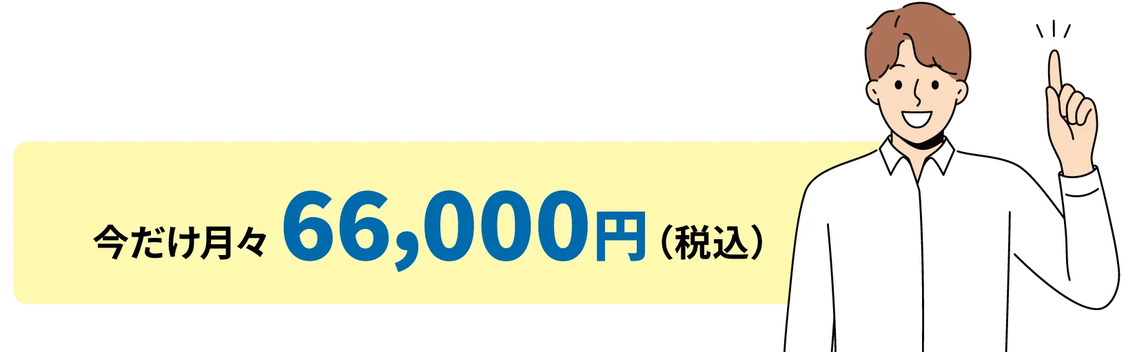 今だけ月々66,000円