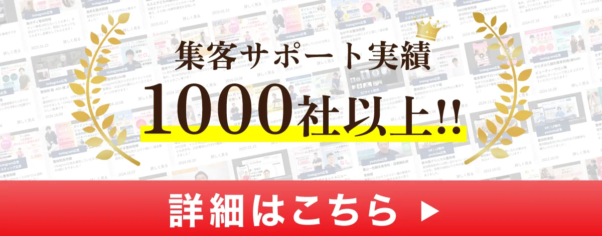集客サポート実績1000社以上