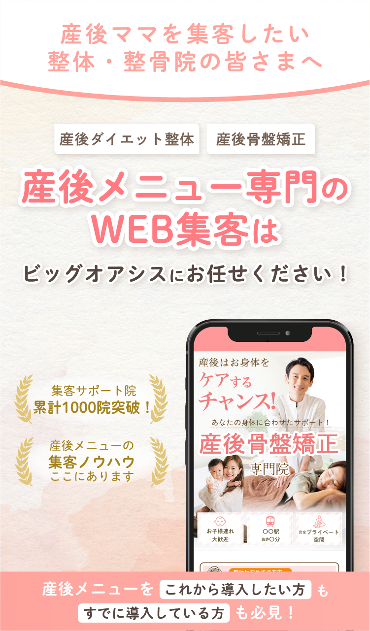 産後メニュー専門のWEB集客はビッグオアシスにお任せください